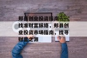 郏县创业投资指南——找准财富脉络，郏县创业投资市场指南，找寻财富之源