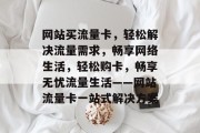 网站买流量卡，轻松解决流量需求，畅享网络生活，轻松购卡，畅享无忧流量生活——网站流量卡一站式解决方案