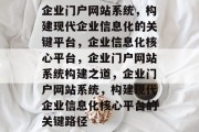 企业门户网站系统，构建现代企业信息化的关键平台，企业信息化核心平台，企业门户网站系统构建之道，企业门户网站系统，构建现代企业信息化核心平台的关键路径