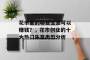 花市里的哪些生意可以赚钱?,花市创业的十大热门生意类型分析 花市里的哪些生意可以赚钱?,花市创业的十大热门生意类型分析