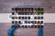 韩国明星宋慧乔与宋仲基，揭秘他们的八卦传闻与爱情故事，宋慧乔宋仲基，揭秘明星夫妻的八卦传闻与甜蜜爱情