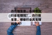 改行做生意,选择哪些行业能赚钱?,改行做生意,哪些行业具有赚钱潜力? 改行做生意,选择哪些行业能赚钱?,改行做生意,哪些行业具有赚钱潜力?