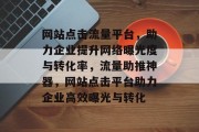 网站点击流量平台，助力企业提升网络曝光度与转化率，流量助推神器，网站点击平台助力企业高效曝光与转化