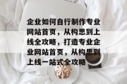 企业如何自行制作专业网站首页，从构思到上线全攻略，打造专业企业网站首页，从构思到上线一站式全攻略