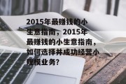 2015年最赚钱的小生意指南，2015年最赚钱的小生意指南，如何选择并成功经营小规模业务？