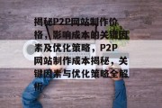 揭秘P2P网站制作价格，影响成本的关键因素及优化策略，P2P网站制作成本揭秘，关键因素与优化策略全解析
