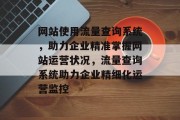 网站使用流量查询系统，助力企业精准掌握网站运营状况，流量查询系统助力企业精细化运营监控