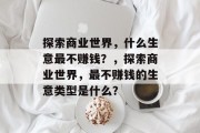 探索商业世界，什么生意最不赚钱？，探索商业世界，最不赚钱的生意类型是什么？