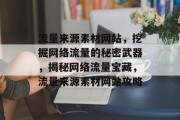 流量来源素材网站，挖掘网络流量的秘密武器，揭秘网络流量宝藏，流量来源素材网站攻略