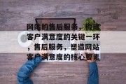 网站的售后服务，构建客户满意度的关键一环，售后服务，塑造网站客户满意度的核心要素