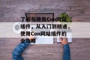 了解与使用Con网站插件，从入门到精通，使用Con网站插件的全攻略