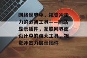 网络世界中，视觉冲击力的必备工具——网站显示插件，互联网界面设计中的强大工具，视觉冲击力展示插件