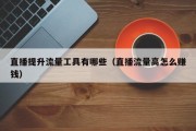 直播提升流量工具有哪些（直播流量高怎么赚钱）