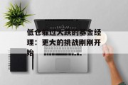 低仓躲过大跌的基金经理：更大的挑战刚刚开始