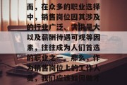 在现代社会中，每个人都有可能通过自己的努力，实现职业成功。然而，在众多的职业选择中，销售岗位因其涉及的行业广泛、需求量大以及薪酬待遇可观等因素，往往成为人们首选的职业之一。那么，作为销售岗位上的工作人员，我们应该如何做才能获得高薪和稳定的收入呢？，提升销售技能，抓住高薪职业机会