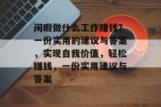 闲暇做什么工作赚钱？一份实用的建议与答案，实现自我价值，轻松赚钱，一份实用建议与答案