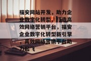 福安网站开发，助力企业数字化转型，打造高效网络营销平台，福安企业数字化转型新引擎，高效网络营销平台助力起飞