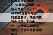 深度解析ThinkPHP企业网站源码，功能与优势一览，ThinkPHP企业网站源码深度解析，功能与优势全揭秘，ThinkPHP企业网站源码全解析，功能与优势深度揭秘