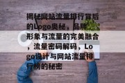 揭秘网站流量排行背后的Logo奥秘，品牌形象与流量的完美融合，流量密码解码，Logo设计与网站流量排行榜的秘密