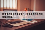 拼多多怎样自然流量提升（拼多多怎样自然流量提升额度）