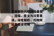 全面解析代理网站备案，流程、意义与注意事项，深度解析，代理网站备案全攻略