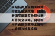 网站新闻页面翻页故障排查及解决攻略，网站新闻页面翻页故障诊断与修复全攻略，网站新闻页面翻页故障全解析，诊断与修复攻略