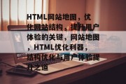 HTML网站地图，优化网站结构，提升用户体验的关键，网站地图，HTML优化利器，结构优化与用户体验提升之道