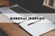 客流量提升ppt（客流提升目标）