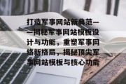 打造军事网站新典范——揭秘军事网站模板设计与功能，重塑军事网络新格局，揭秘顶尖军事网站模板与核心功能