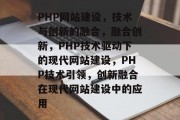 PHP网站建设，技术与创新的融合，融合创新，PHP技术驱动下的现代网站建设，PHP技术引领，创新融合在现代网站建设中的应用