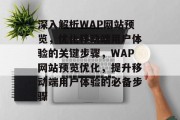 深入解析WAP网站预览，优化移动端用户体验的关键步骤，WAP网站预览优化，提升移动端用户体验的必备步骤