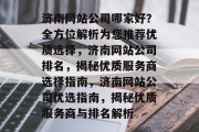 济南网站公司哪家好？全方位解析为您推荐优质选择，济南网站公司排名，揭秘优质服务商选择指南，济南网站公司优选指南，揭秘优质服务商与排名解析