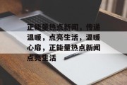正能量热点新闻，传递温暖，点亮生活，温暖心扉，正能量热点新闻点亮生活