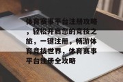 体育赛事平台注册攻略，轻松开启您的竞技之旅，一键注册，畅游体育竞技世界，体育赛事平台注册全攻略
