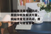 网站用流量不能访问，原因分析及解决方案，网站流量无法访问，原因排查与修复策略