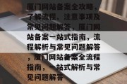 厦门网站备案全攻略，了解流程、注意事项及常见问题解答，厦门网站备案一站式指南，流程解析与常见问题解答，厦门网站备案全流程指南，一站式解析与常见问题解答