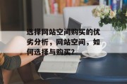 选择网站空间购买的优劣分析，网站空间，如何选择与购买？