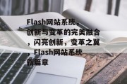 Flash网站系统，创新与变革的完美融合，闪亮创新，变革之翼，Flash网站系统新篇章