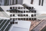 扁平化设计引领潮流，科技感网站素材的创意运用，科技风尚，扁平化设计如何塑造潮流网站素材