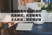 托管服务与个人投资的双赢模式,托管服务与个人投资,双赢模式探讨 托管服务与个人投资的双赢模式,托管服务与个人投资,双赢模式探讨