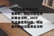 2018年暴利网站流量解析，揭秘流量变现的黄金法则，2018年流量变现秘籍，揭秘暴利网站流量黄金法则