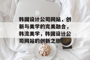 韩国设计公司网站，创新与美学的完美融合，韩流美学，韩国设计公司网站的创新之旅
