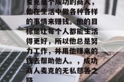 麦克是个成功的商人,他在生活中做各种各样的事情来赚钱。他的目标是让每个人都能生活得更好,所以他总是努力工作,并用他赚来的钱去帮助他人。,成功商人麦克的无私慈善之路 麦克是个成功的商人,他在生活中做各种各样的事情来赚钱。他的目标是让每个人都能生活得更好,所以他总是努力工作,并用他赚来的钱去帮助他人。,成功商人麦克的无私慈善之路