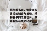 揭秘看书网，流量增长背后的秘密与策略，揭秘看书网流量增长，策略解析与成功秘诀