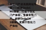 女性门户资讯类网站专属——织梦DedeCMS模板，打造个性化门户体验，专属女性门户，织梦DedeCMS模板，定制个性化门户体验