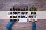 泰国哪些生意赚钱？揭秘泰国市场商机，揭秘泰国市场商机，哪些生意赚钱？