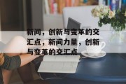 新间，创新与变革的交汇点，新间力量，创新与变革的交汇点