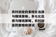 农村创业的多样化选择与赚钱策略,多元化选择与赚钱策略,农村创业的策略和建议 农村创业的多样化选择与赚钱策略,多元化选择与赚钱策略,农村创业的策略和建议