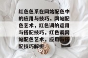 红色色系在网站配色中的应用与技巧，网站配色艺术，红色调的运用与搭配技巧，红色调网站配色艺术，应用与搭配技巧解析