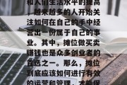 摊位是一个商业场所,用来销售商品和服务的场地。随着社会的发展和人们生活水平的提高,越来越多的人开始关注如何在自己的手中经营出一份属于自己的事业。其中,摊位做买卖赚钱也是众多创业者的首选之一。那么,摊位到底应该如何进行有效的运营和管理,才能保证盈利呢?,摊位经营与管理全攻略,盈利之道 摊位是一个商业场所,用来销售商品和服务的场地。随着社会的发展和人们生活水平的提高,越来越多的人开始关注如何在自己的手中经营出一份属于自己的事业。其中,摊位做买卖赚钱也是众多创业者的首选之一。那么,摊位到底应该如何进行有效的运营和管理,才能保证盈利呢?,摊位经营与管理全攻略,盈利之道